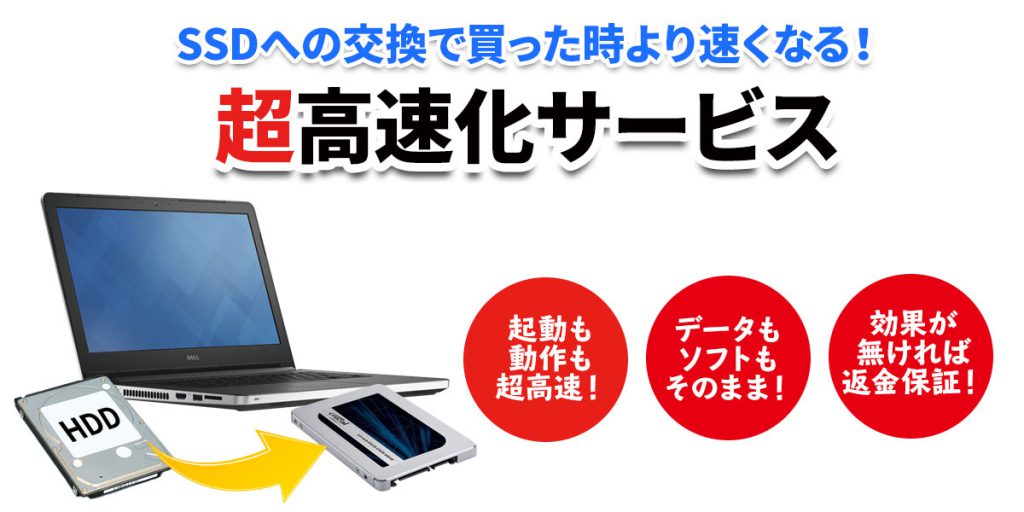 SSD交換・換装サービス